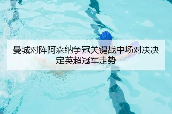 man-cheng-dui-zhen-a-sen-na-zheng-guan-guan-jian-zhan-zhong-chang-dui-jue-jue-ding-ying-chao-guan-jun-zou-shi-2-402.jpg